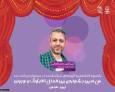 پرداخت یک‌سوم کمک‌هزینه گروه‌های شرکت‌کننده در جشنواره تئاتر کودک و نوجوان