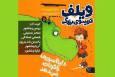 «ویلف ترسوی بزرگ؛ دایناسورها را نجات می دهد» را بشنوید
