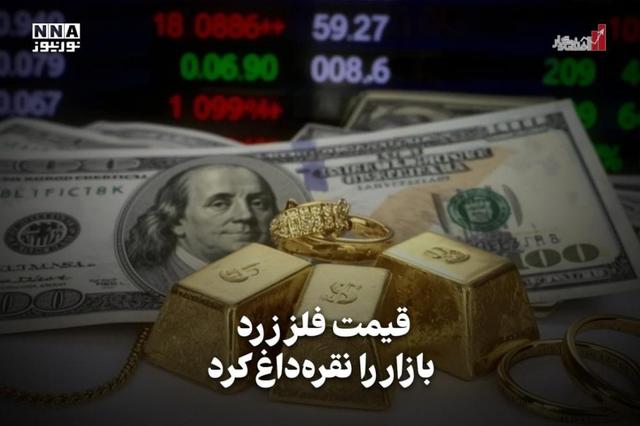 اقتصادنگار | قیمت فلز زرد بازار را نقره داغ کرد