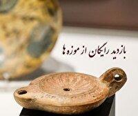 بازدید رایگان دانشجویان و اساتید از موزه‌ها و اماکن فرهنگی‌تاریخی در «روز دانشجو»