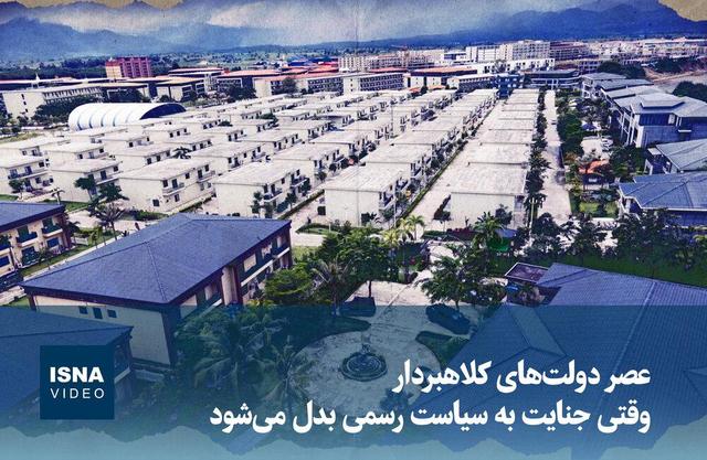 ویدیو/ عصر دولتهای کلاهبردار؛ وقتی جنایت به سیاست رسمی بدل میشود