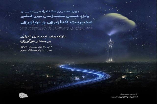 تشکیل شبکه متخصصان و فعالان عرصه تکنولوژی در سایه کنفرانس مدیریت فناوری و نوآوری