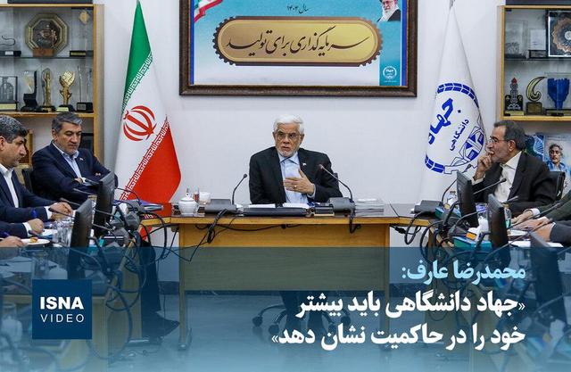 ویدیو/ عارف: «جهاد دانشگاهی باید بیشتر خود را در حاکمیت نشان دهد»