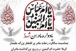 برپایی محفل قرآنی «یادواره مادران شهدا» یادبود مادر شهیدان عاکفی