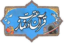 برگزاری برنامههای هفته قرآن، عترت و نماز در سطح مدارس ساوه