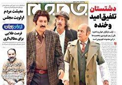 صفحات نخست روزنامه ها‌ی چهارشنبه ۱۲ آذرماه