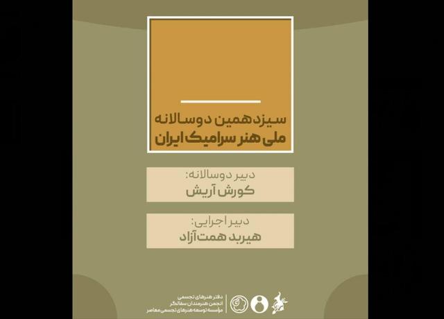 کورش آریش و هیربد همت‌آزاد حکم گرفتند/ دبیران سیزدهمین دوسالانه ملی «هنر سرامیک ایران»