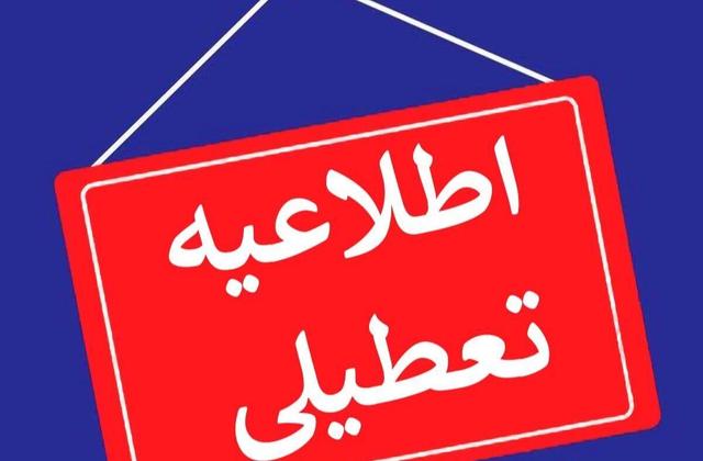 مدارس و مراکز دانشگاهی و آموزش عالی البرز امروز ۱۲ آذر تعطیل شد