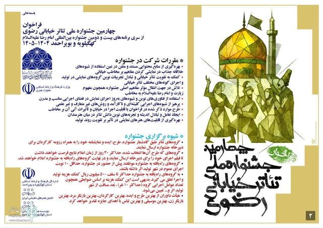 فراخوان چهارمین جشنواره ملی تئاتر خیابانی رضوی منتشر شد