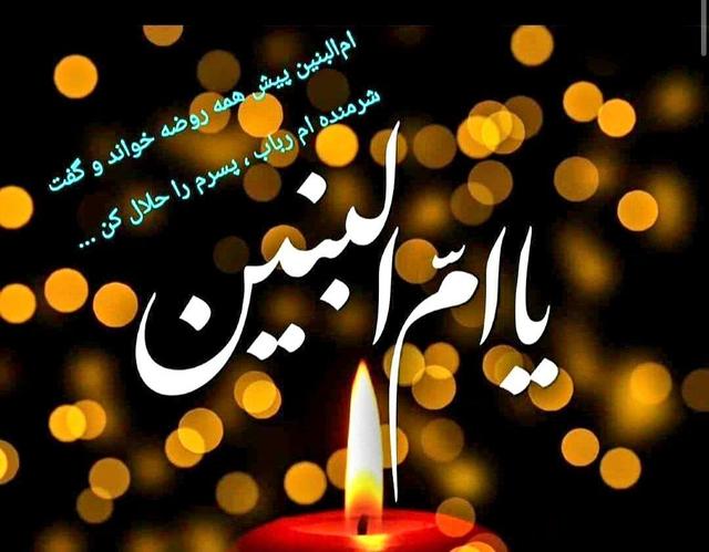 برنامه عزاداری مساجد و هیئات‌ در سالروز وفات حضرت ام‌البنین سلام‌الله‌علیها