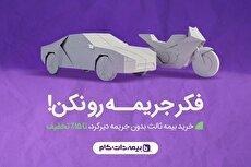 پاک شدن جرایم دیرکرد بیمه با خرید بیمه ثالث یک ساله؛ فرصت محدود تا 26 آذر