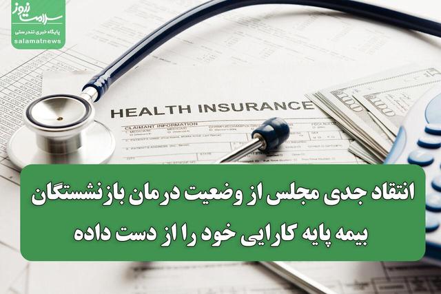 انتقاد جدی مجلس از وضعیت درمان بازنشستگان/ بیمه پایه کارایی خود را از دست داده