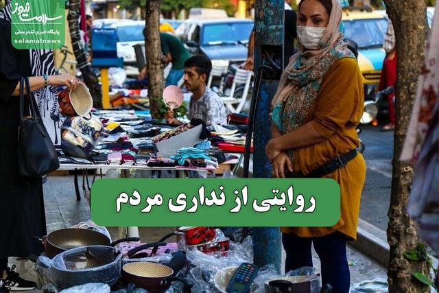 روایتی از نداری مردم