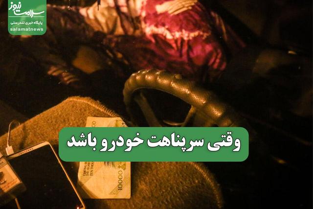 وقتی سرپناهت خودرو باشد