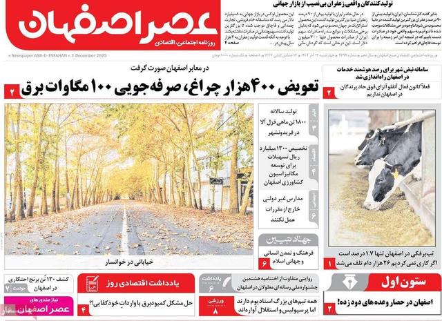 صفحه نخست روزنامه‌های اصفهان چهارشنبه ۱۲ آذر