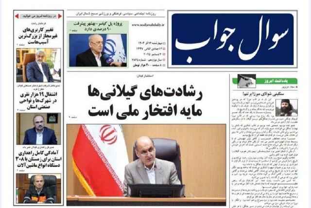 صفحه اول روزنامه های گیلان ۱۲ آذر۱۴۰۴