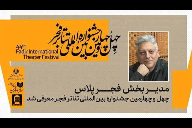 معرفی مدیر بخش «فجرپلاس» چهل‌ و چهارمین جشنواره بین‌المللی تئاتر فجر