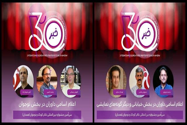 معرفی داوران ۳ بخش‌ از جشنواره تئاتر کودک و نوجوان