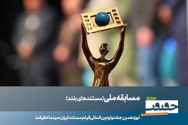 ۲۳ مستند بلند بخش مسابقه ملی سینماحقیقت معرفی شدند