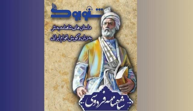 شاهنامه فردوسی به زبان و گویش اقوام ایرانی منتشر می‌شود