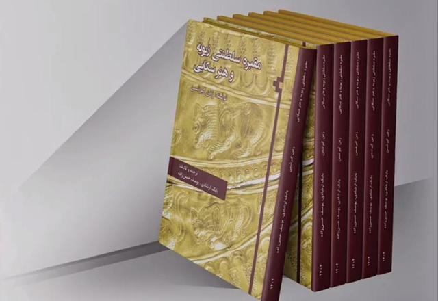 کتاب «مقبره سلطنتی زیویه و هنر سکایی» در موزه ملی ایران رونمایی شد