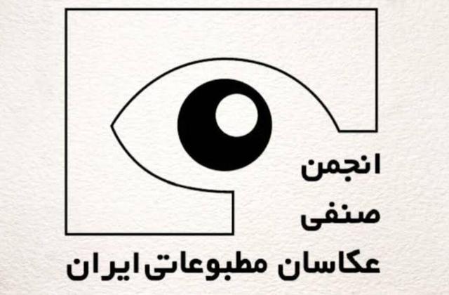 برگزاری مجمع عمومی عادی سالانه انجمن صنفی عکاسان مطبوعاتی