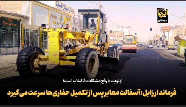 فیلم| فرماندار زابل: آسفالت‌ معابر شهرستان تا پایان امسال بهبود می‌یابد