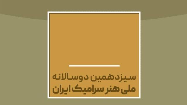 انتصاب دبیران سیزدهمین دوسالانه ملی هنر سرامیک ایران