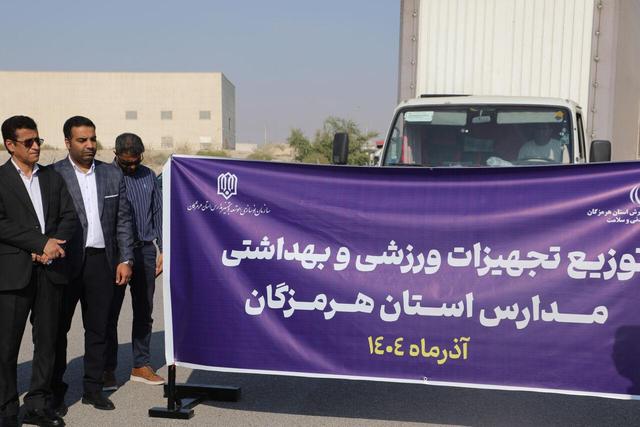 کاروان تجهیزات ورزشی وبهداشتی راهی مدارس هرمزگان شد