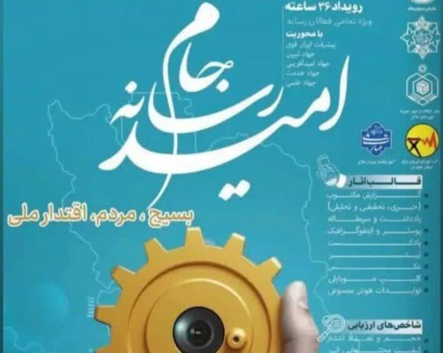 «جام رسانه امید»؛ از بیان دستاوردها تا اقتدار ملی