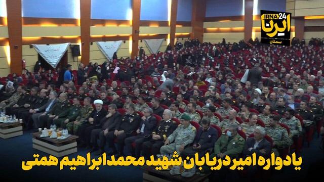 فیلم | یادواره امیر دریابان شهید محمدابراهیم همتی