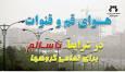وضعیت هوای قم در شرایط ناسالم برای تمامی گروه‌ها