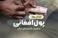 قیمت امروز پول افغانی (۱۲ آذر ۱۴۰۴)