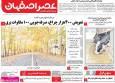 صفحه نخست روزنامه‌های اصفهان چهارشنبه ۱۲ آذر