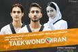 برنامه مبارزات سه تکواندوکار ایران در روز دوم مسابقات