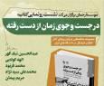 رونمایی کتاب «در جست‌وجوی زمان از دست رفته»