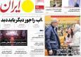 مرور روزنامه‌های ۱۲ آذر ۱۴۰۴