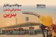 سوالات پرتکرار سه نرخی شدن بنزین