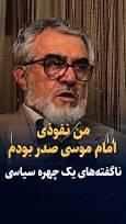 تماشا کنید: «من نفوذی امام موسی صدر در سفارت شاهنشاهی بودم»/ ناگفته‌های علی اصغر غروی