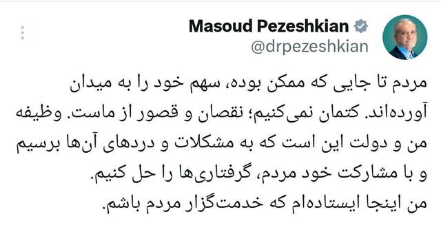 پزشکیان: مردم سهم خود را ادا کردند؛ ما قصور داشتیم