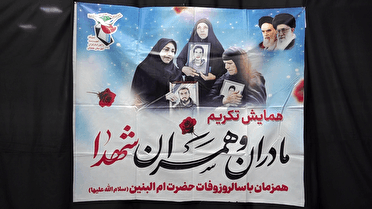 مادران شهدا؛ تاریخ‌ساز و مردآفرین روزگار