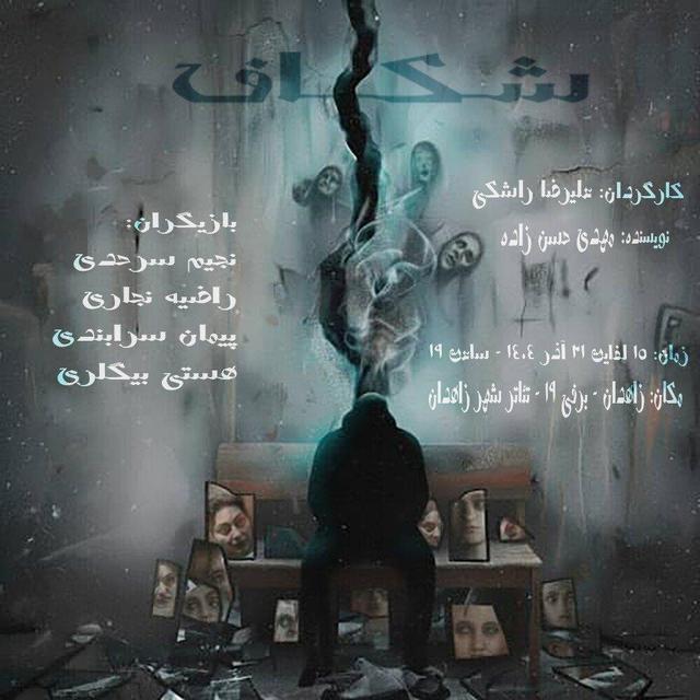 نمایش "شکاف" در زاهدان