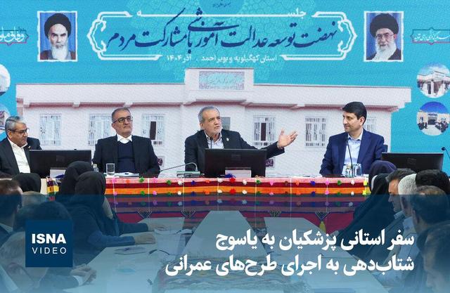ویدیو/ سفر استانی پزشکیان به یاسوج؛ شتاب‌دهی به اجرای طرح‌های عمرانی