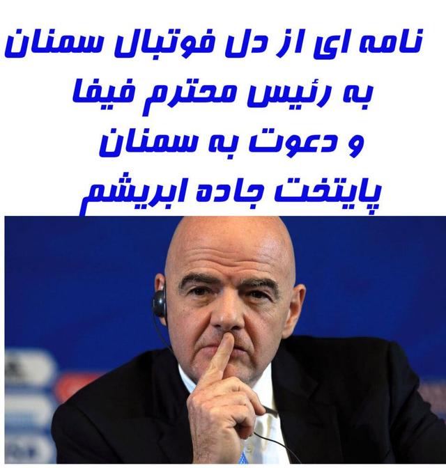 نامه‌ای از دل فوتبال سمنان به رئیس محترم فیفا/دعوت برای حضور در سمنان قبل از مسابقات جام جهانی!!!