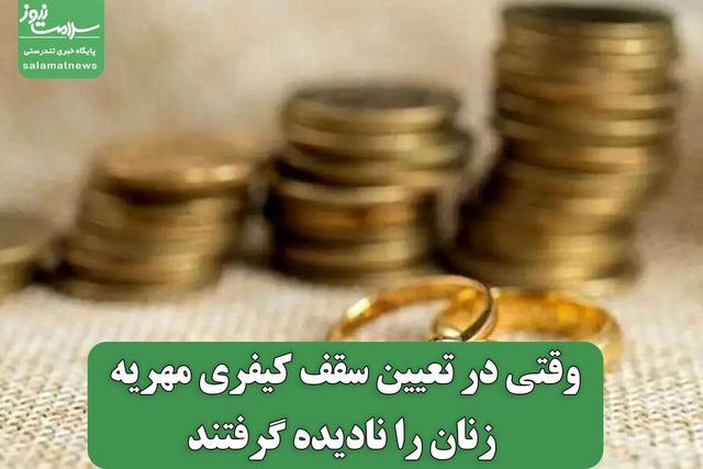 وقتی در تعیین سقف کیفری مهریه زنان را نادیده گرفتند