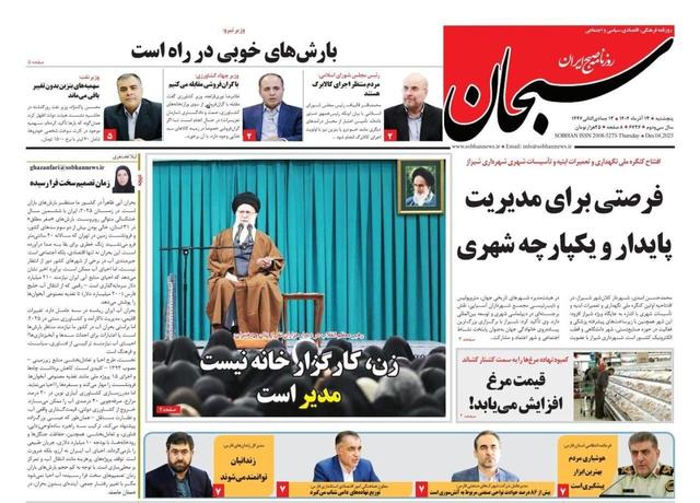 صفحه نخست روزنامه های استان فارس پنجشنبه ۱۳ آذرماه