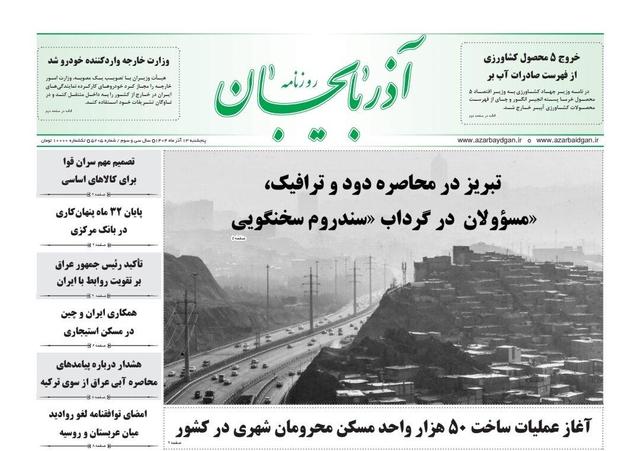صفحه نخست روزنامه‌های آذربایجان شرقی ۱۳ آذر ۱۴۰۴