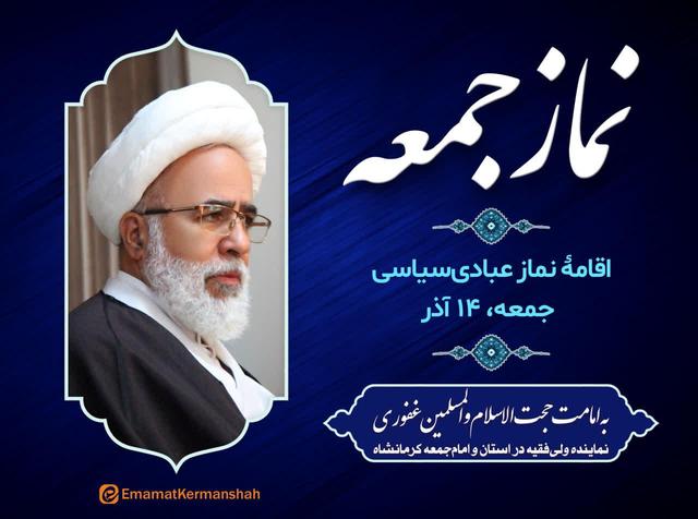 نماز عبادی‌سیاسی جمعه کرمانشاه به امامت نماینده ولی‌فقیه اقامه می‌شود