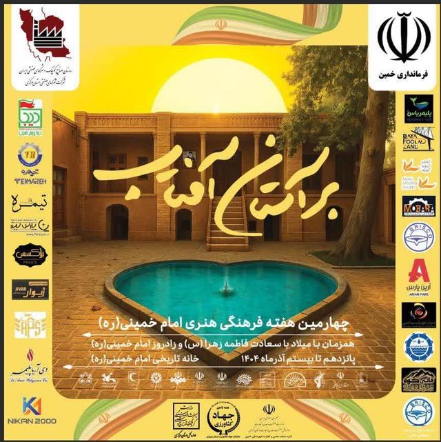 حضور پررونق ظرفیت‌های اقتصادی و فرهنگی خمین در هفته فرهنگی «بر آستان آفتاب»