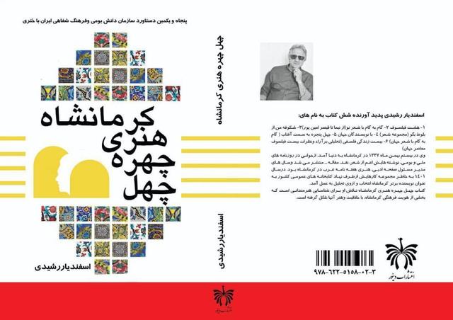چهل چهره هنری کرمانشاه؛ پلی میان نسل امروز و میراث فرهنگی استان